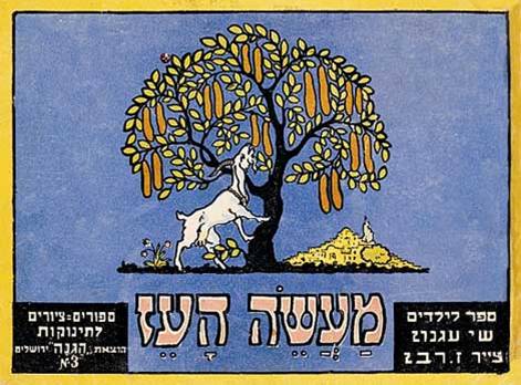כריכת "מעשה העז" (1925) בעיצוב זאב רבן